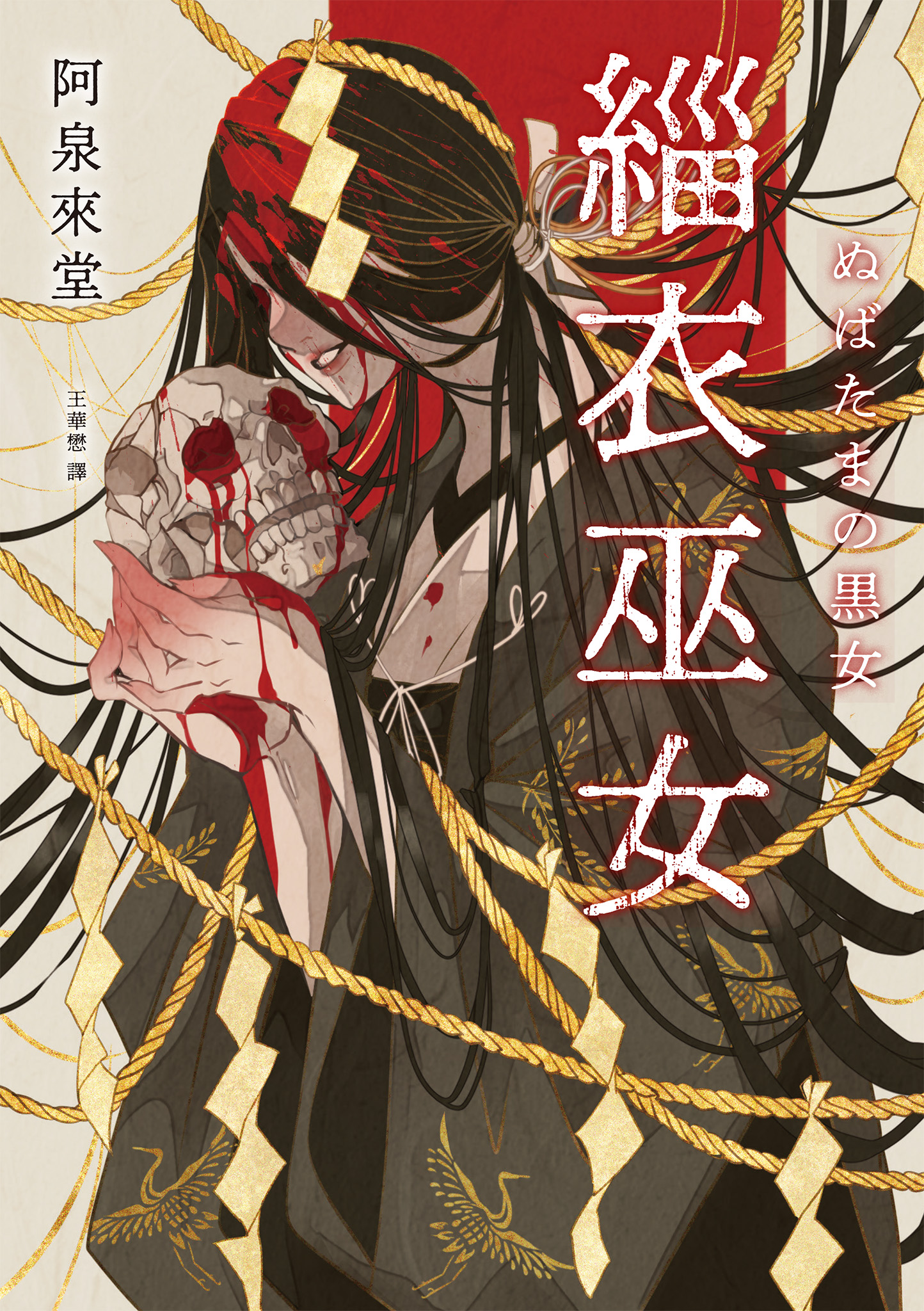 缁衣巫女