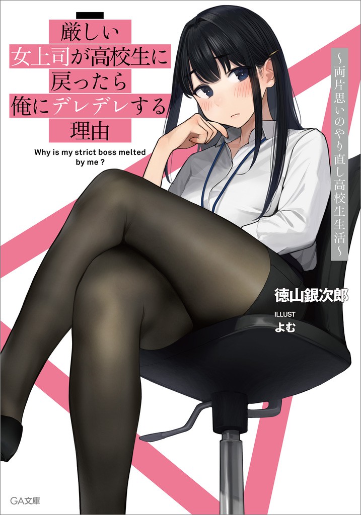 严厉的女上司变回高中生后向我撒娇的理由 ~双向单相思的高中重来生活~