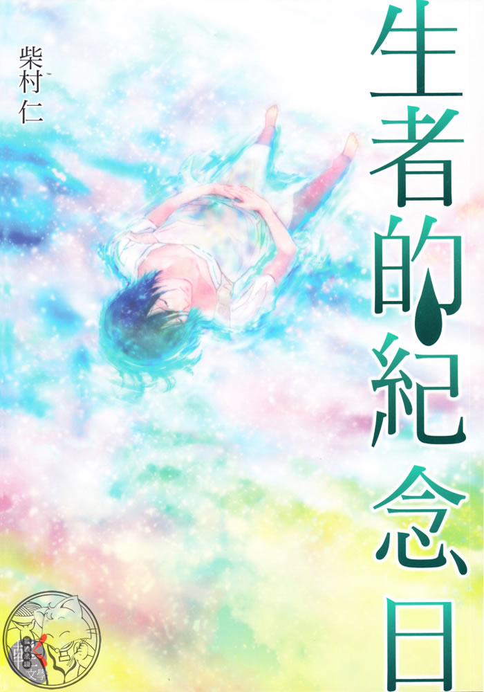 生者的纪念日