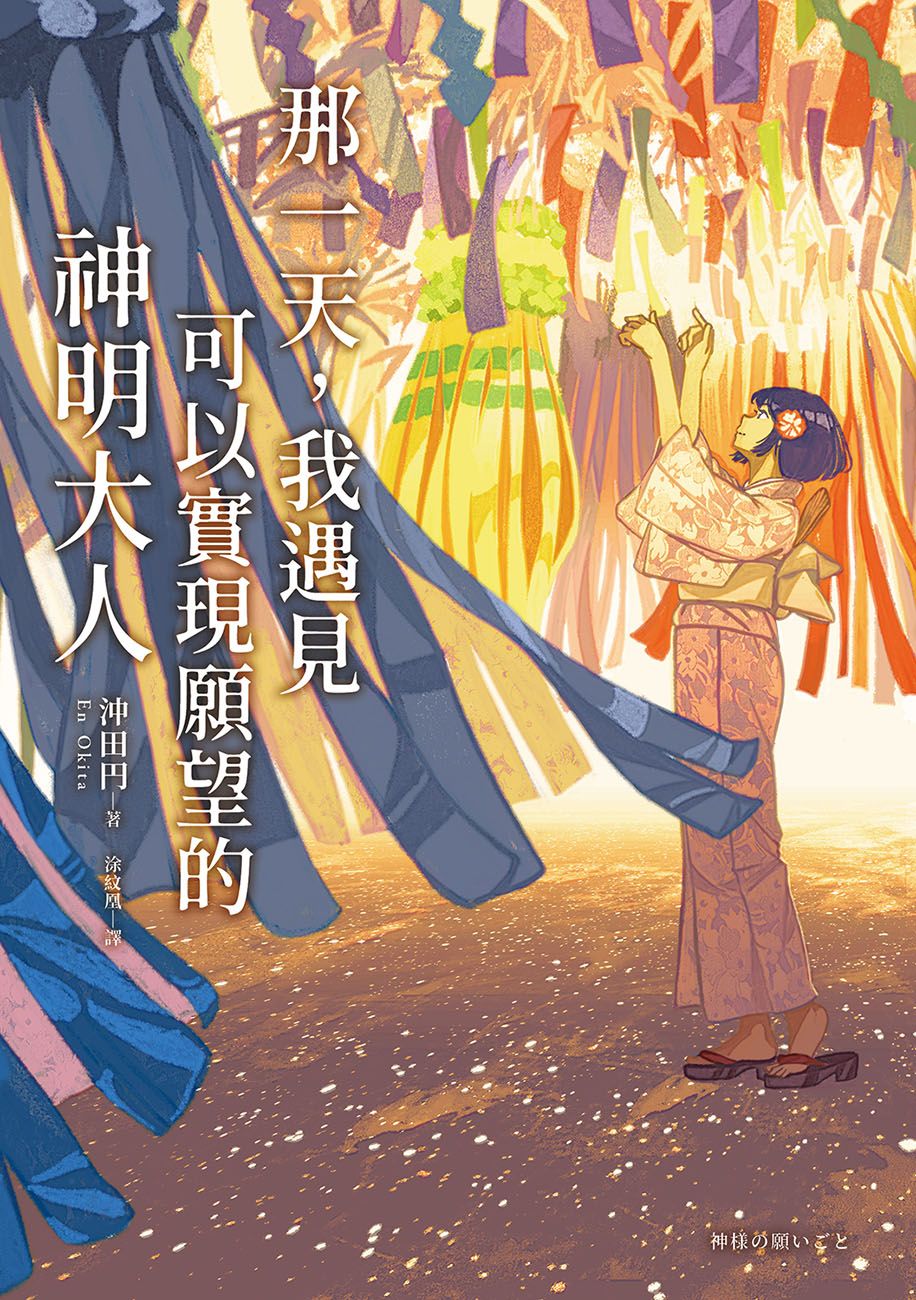 那一天,我遇见可以实现愿望的神明大人