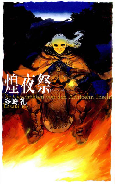 煌夜祭[台版
