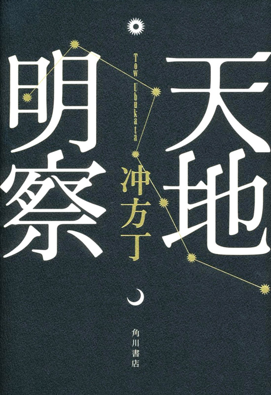 天地明察