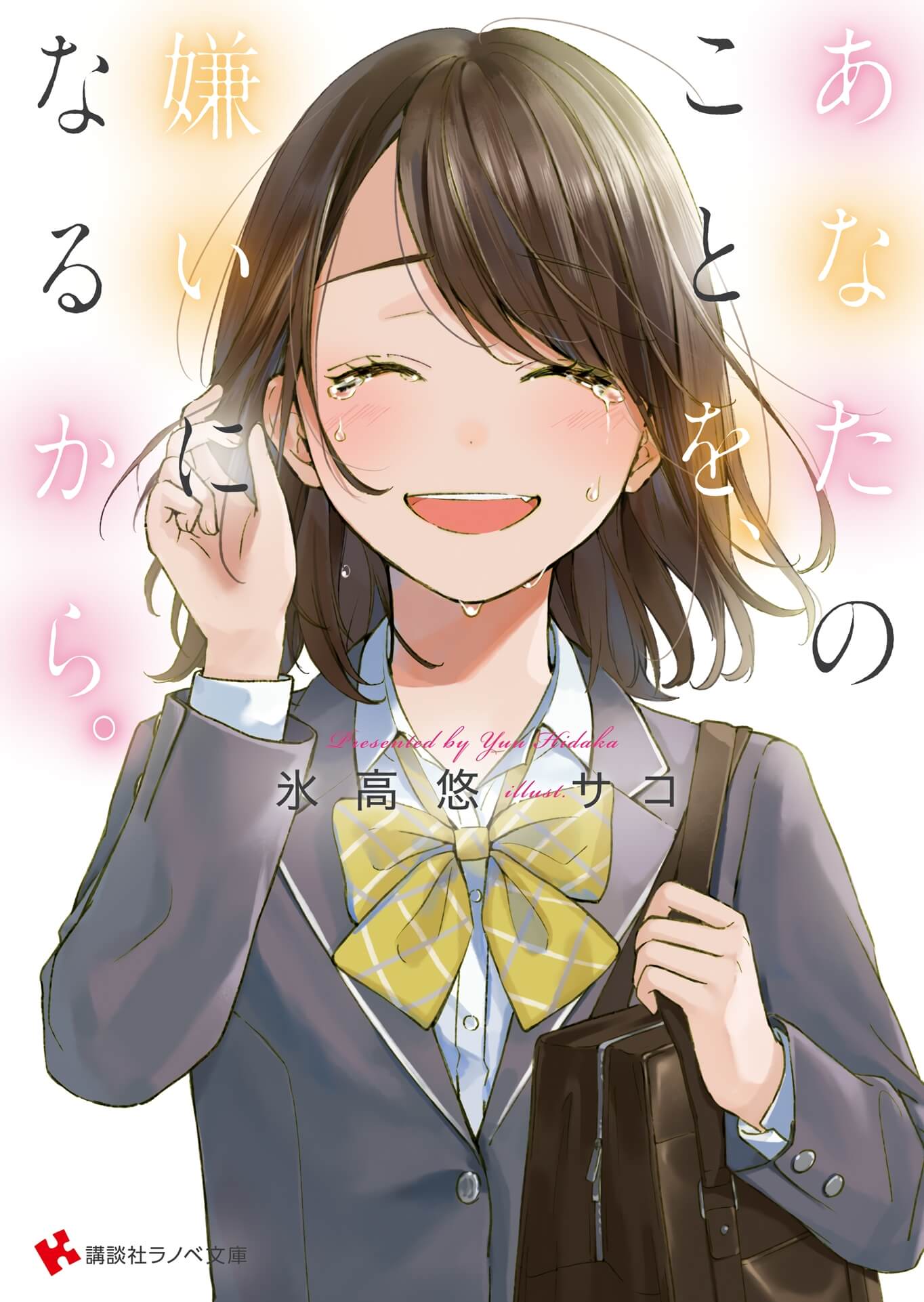 现在、我讨厌你了。