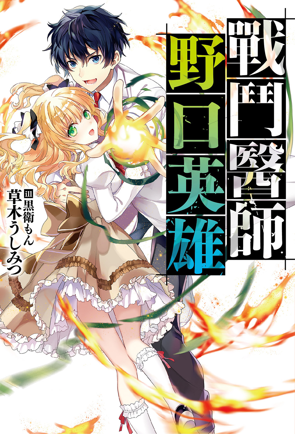 战斗医师 野口英雄