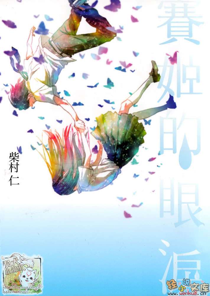 赛姬的眼泪