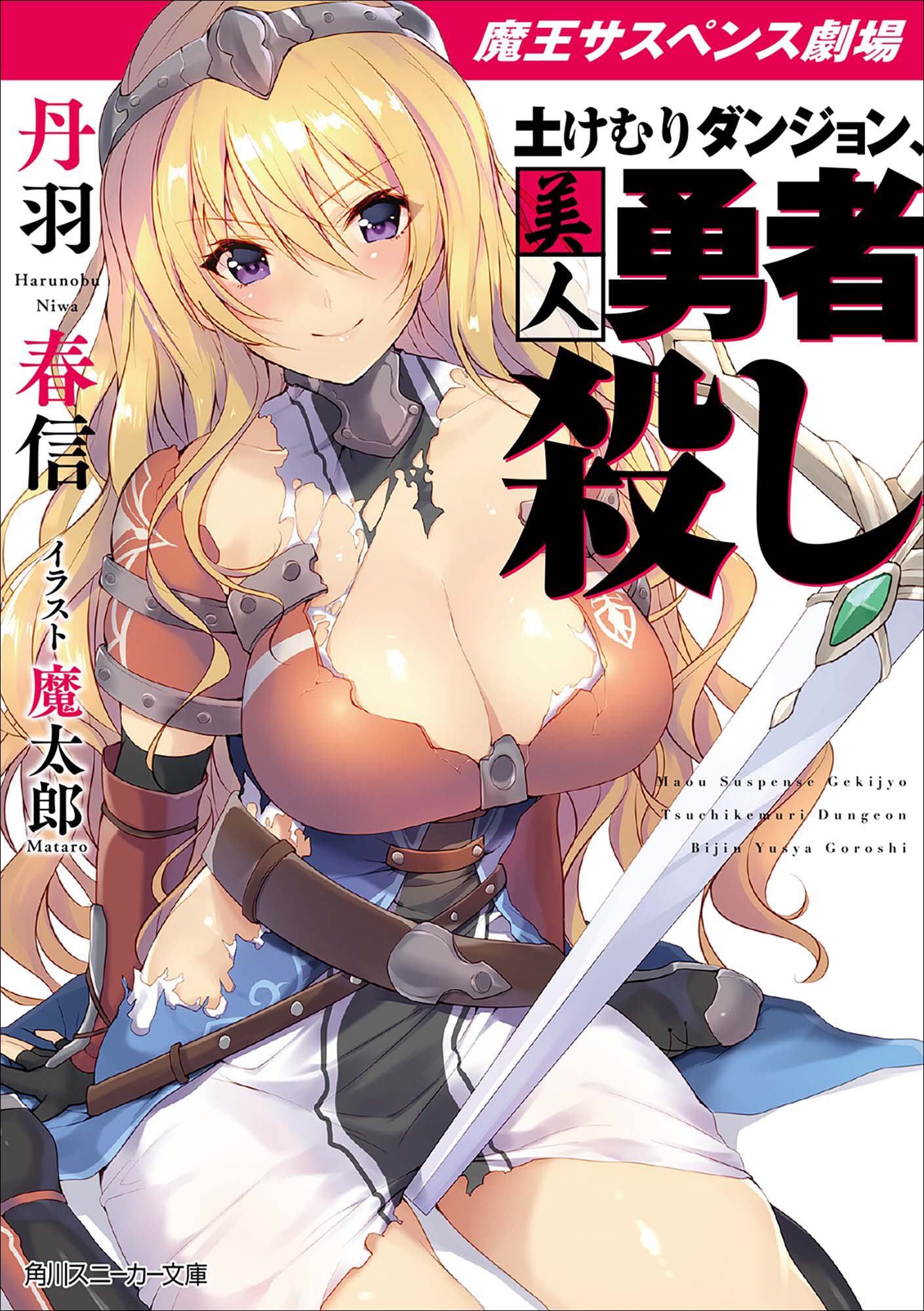 魔王悬疑推理剧场 美女勇者遇害的真相